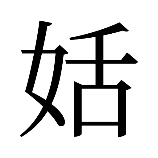 姡