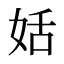 姡