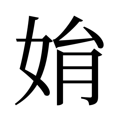 姢