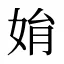 姢