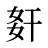 姧