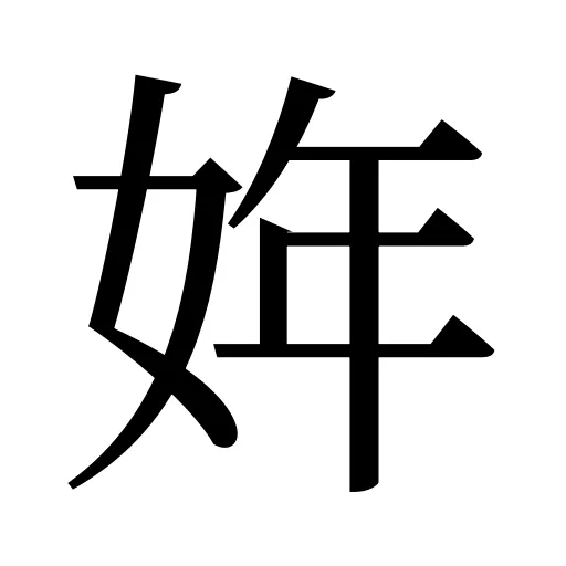 姩