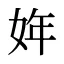 姩