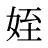 姪