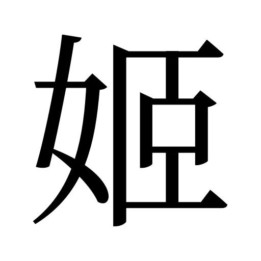 姬