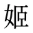 姬