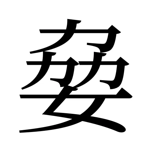 姭