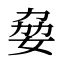 姭