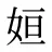 姮