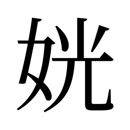 姯