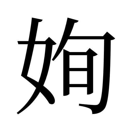 姰