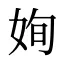 姰