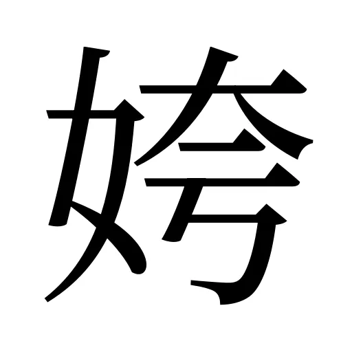 姱