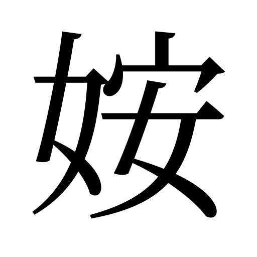 姲