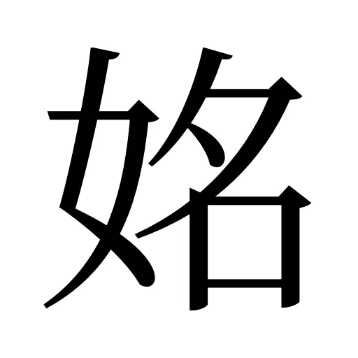 姳