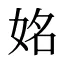 姳