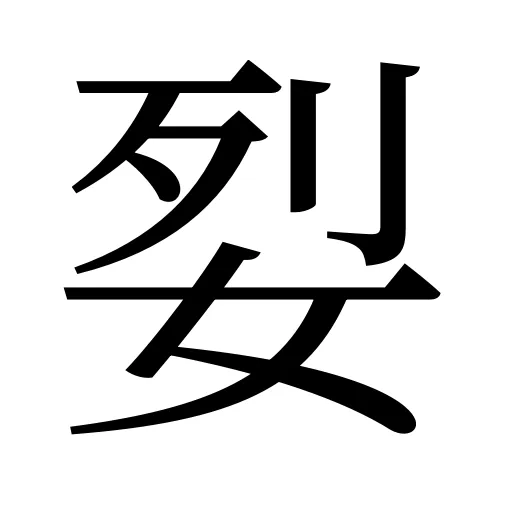 姴