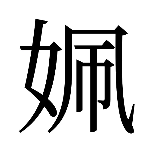 姵