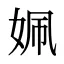 姵