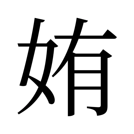 姷