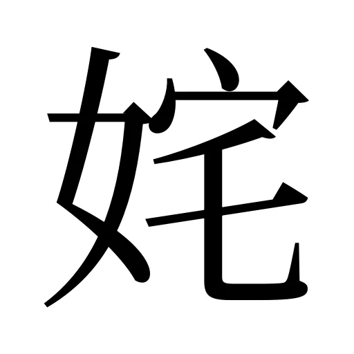 姹