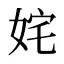 姹