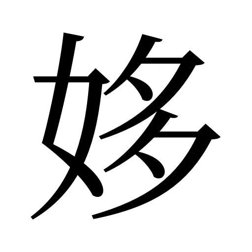 姼