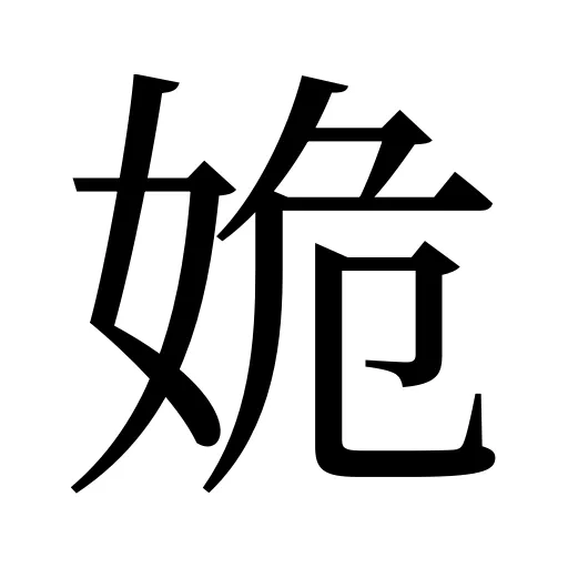 姽