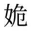 姽