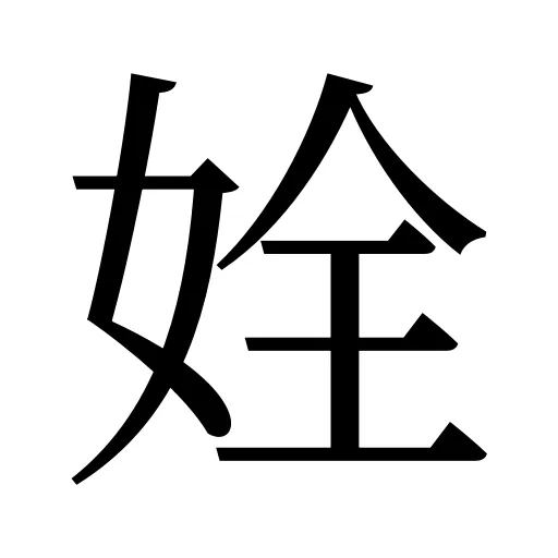 姾