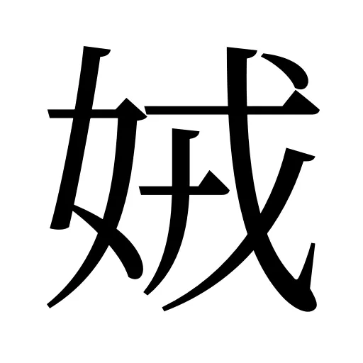娀