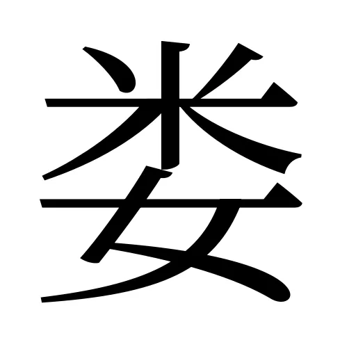 娄
