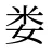 娄