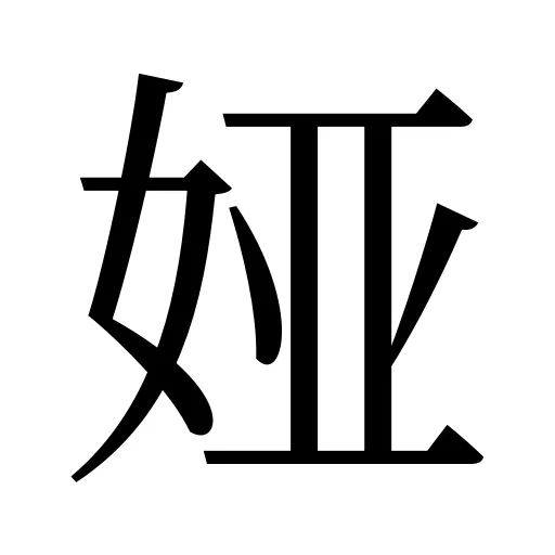 娅