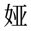 娅