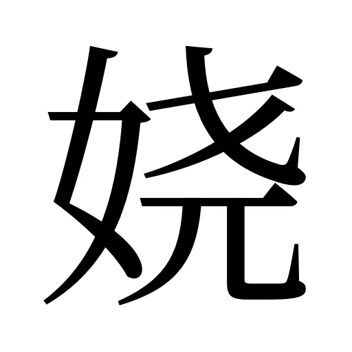 娆