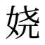 娆