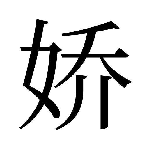 娇