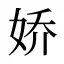 娇
