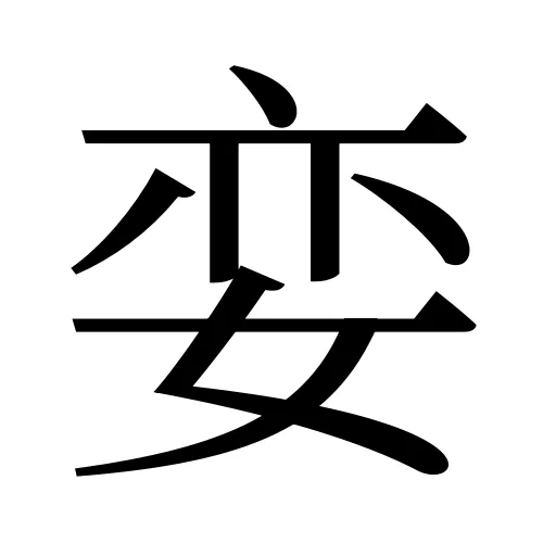 娈