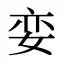娈