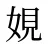 娊