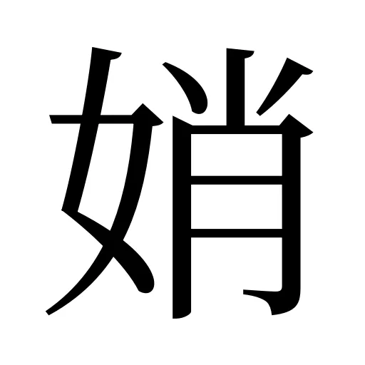 娋