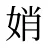 娋