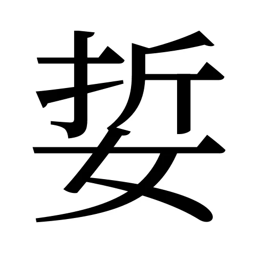 娎