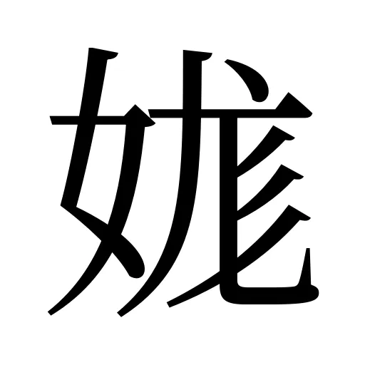 娏