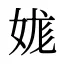 娏