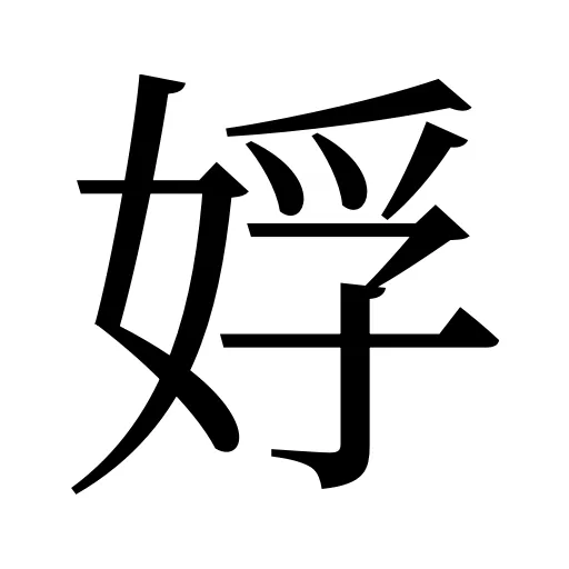 娐