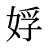 娐