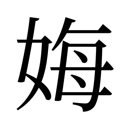 娒